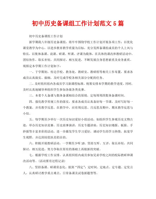初中历史备课组工作计划范文5篇