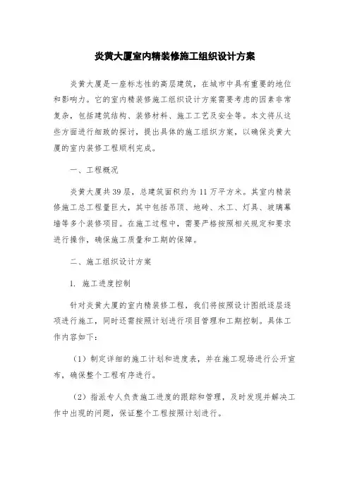 炎黄大厦室内精装修施工组织设计方案