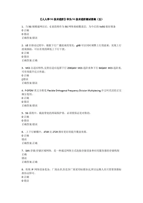 【人人学-5G技术进阶】华为5G技术培训进阶测试答案(五)