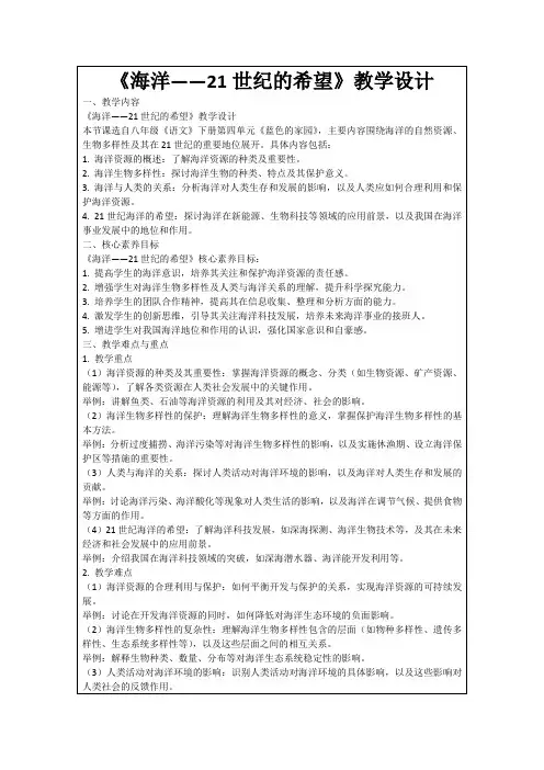 《海洋――21世纪的希望》教学设计