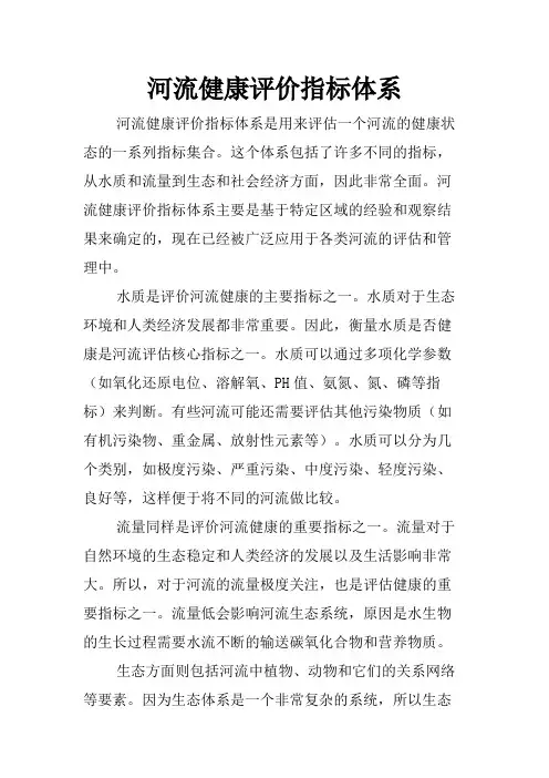 河流健康评价指标体系