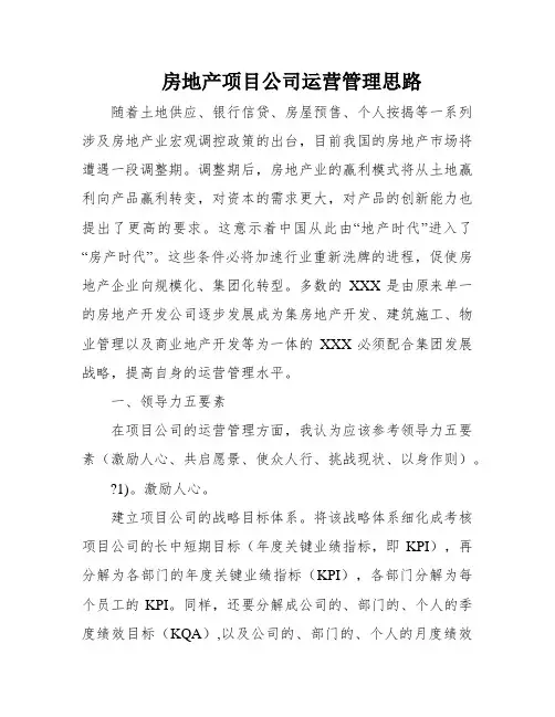 房地产项目公司运营管理思路