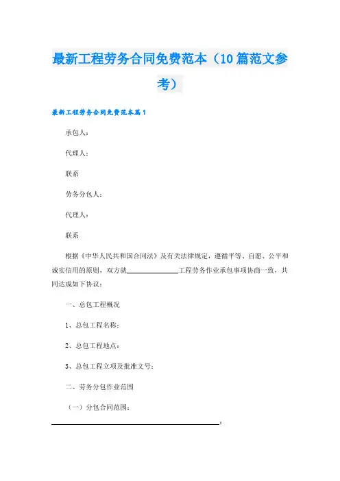 最新工程劳务合同免费范本(10篇范文参考).doc