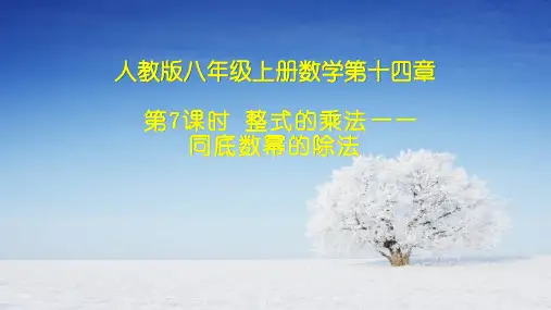 人教版八年级上册数学：同底数幂的除法