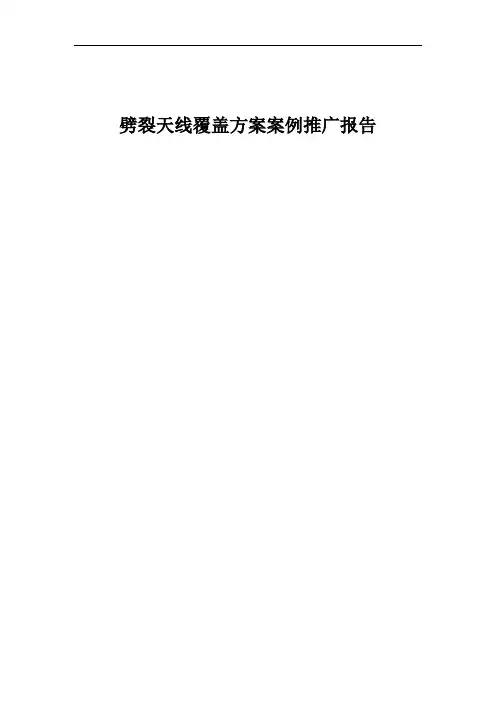 经典案例_劈裂天线覆盖方案案例推广报告