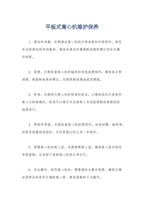 平板式离心机维护保养
