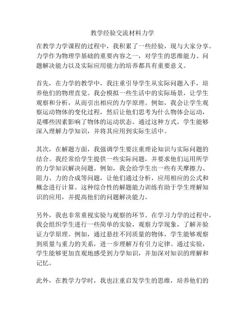 教学经验交流材料力学