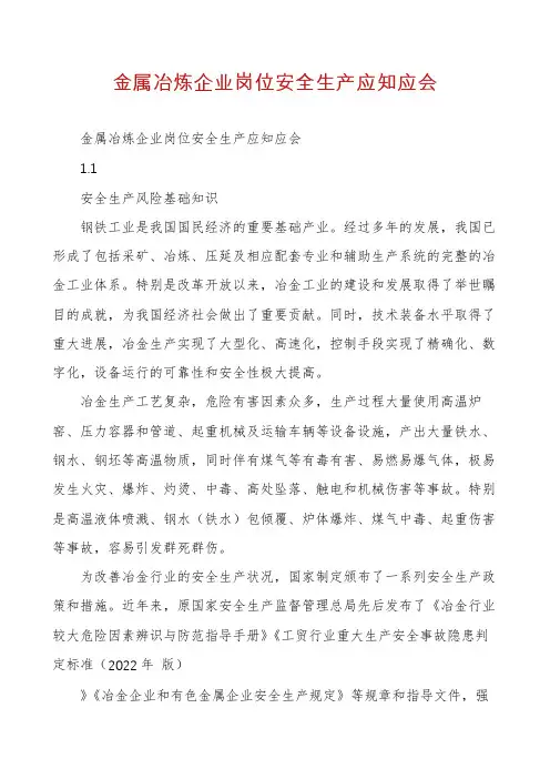 金属冶炼企业岗位安全生产应知应会