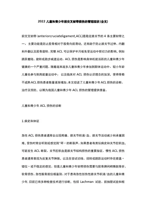 2022儿童和青少年前交叉韧带损伤的管理现状(全文)