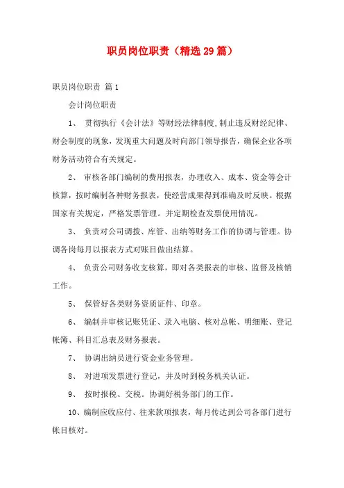 职员岗位职责(精选29篇)