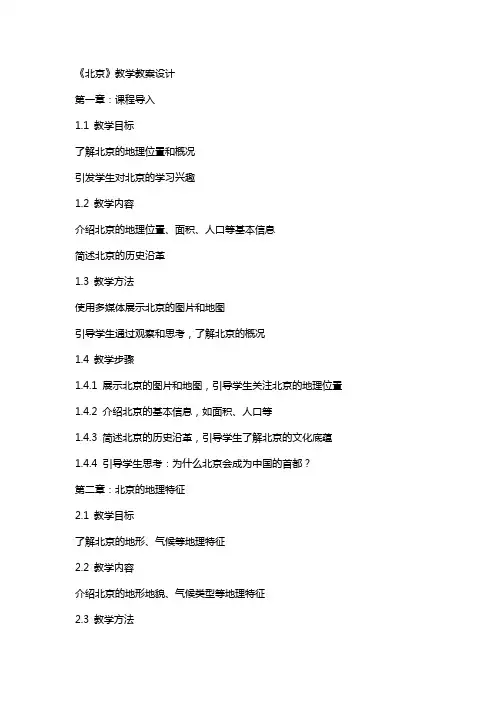 《北京》教学教案设计