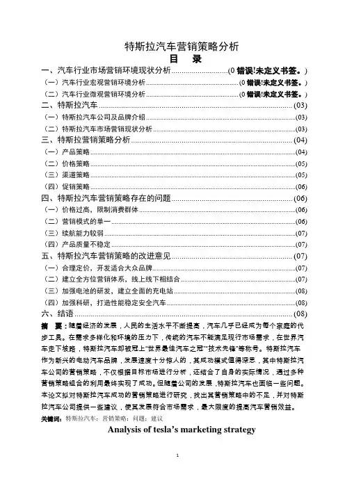 特斯拉汽车营销策略分析