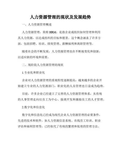 人力资源管理的现状及发展趋势
