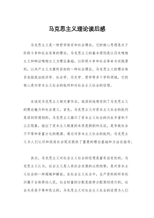 马克思主义理论读后感
