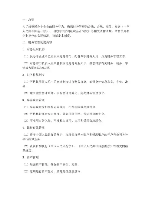民办非企业财务管理制度
