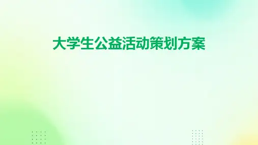 大学生公益活动策划方案PPT