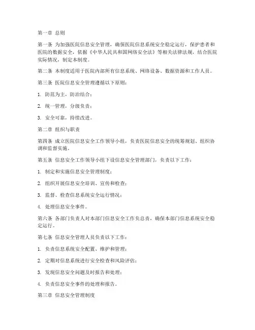 某医院信息安全管理制度