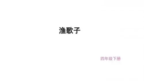 (赛课课件)四年级下册语文《古诗词三首之渔歌子》 (共17张PPT)