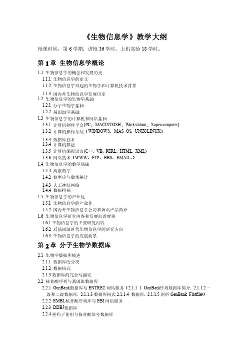 生物信息学教学大纲（huangyuan）