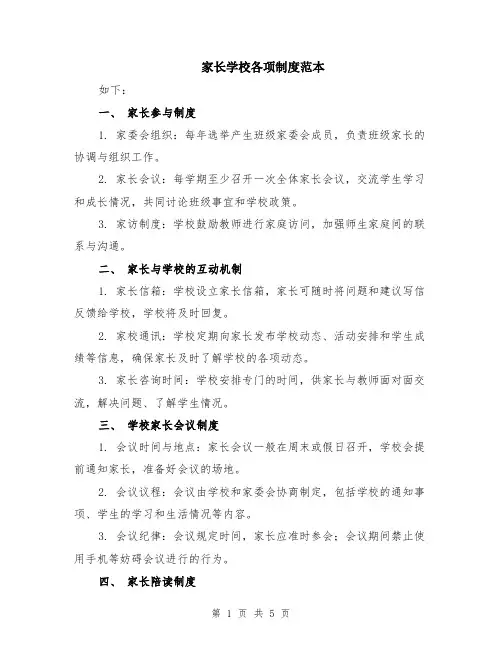 家长学校各项制度范本（2篇）