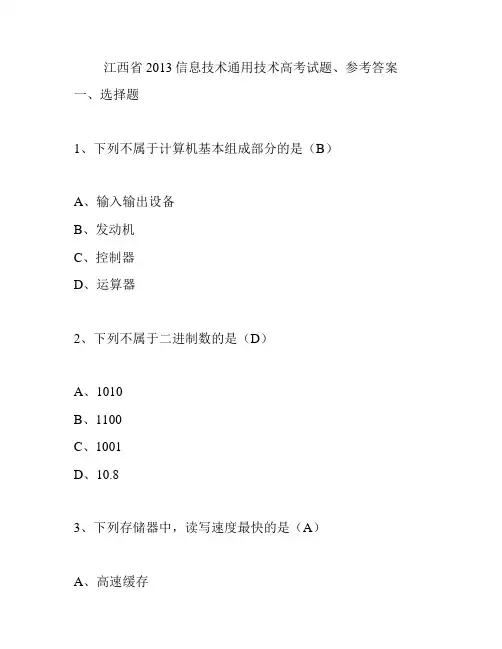江西省2013信息技术通用技术高考试题、参考答案