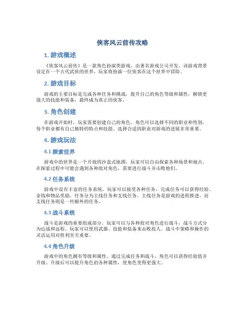 侠客风云前传攻略
