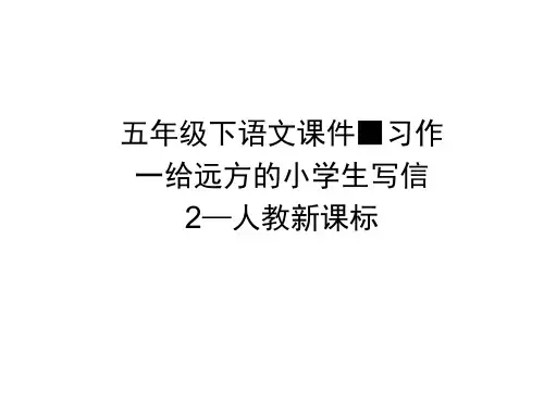 五年级下语文课件-习作一给远方的小学生写信2_人教新课标(20201201233535)