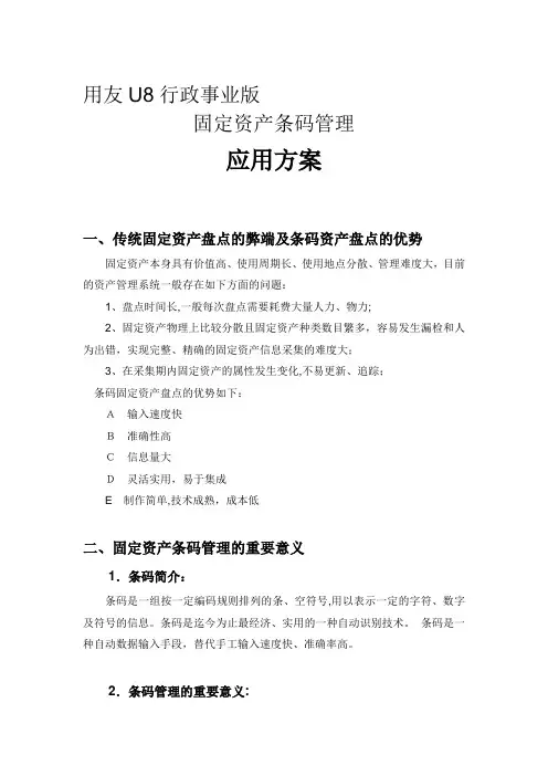 用友U8行政事业版固定资产条码管理应用方案【精品可编辑范本】
