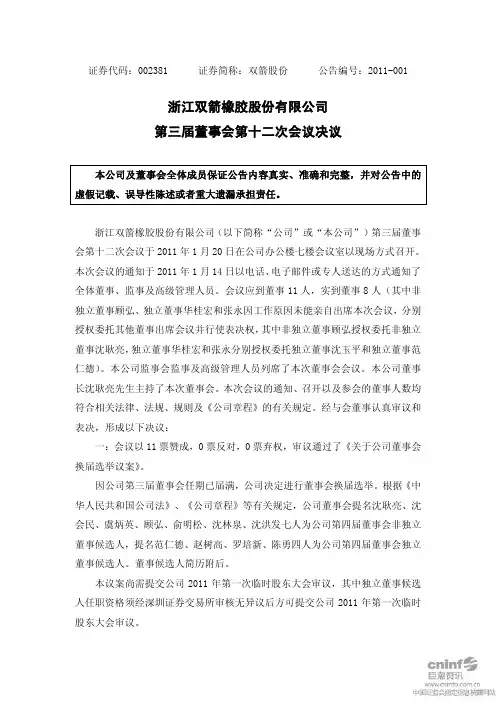 双箭股份：第三届董事会第十二次会议决议 2011-01-22