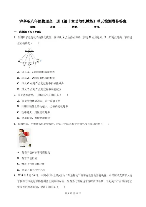 沪科版八年级物理全一册《第十章功与机械能》单元检测卷带答案
