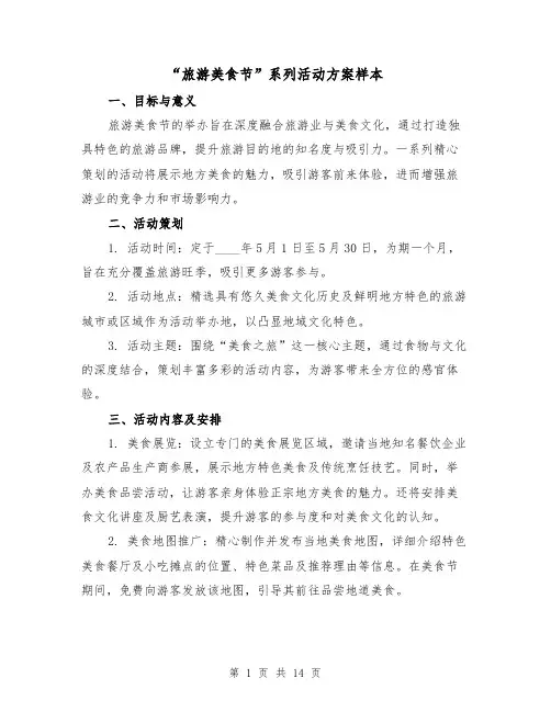 “旅游美食节”系列活动方案样本(5篇)
