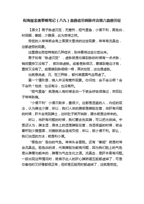 倪海厦金匮要略笔记（八九）血痹虚劳病脉并治第六血痹劳症