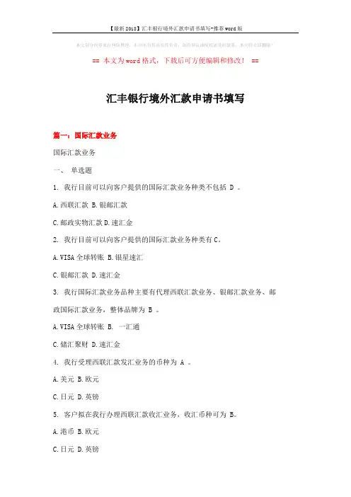 【最新2018】汇丰银行境外汇款申请书填写-推荐word版 (12页)