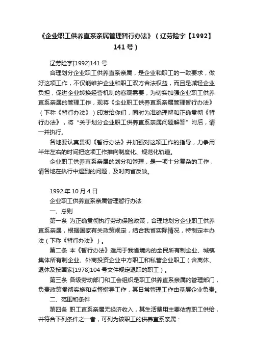 《企业职工供养直系亲属管理暂行办法》（辽劳险字【1992】141号）