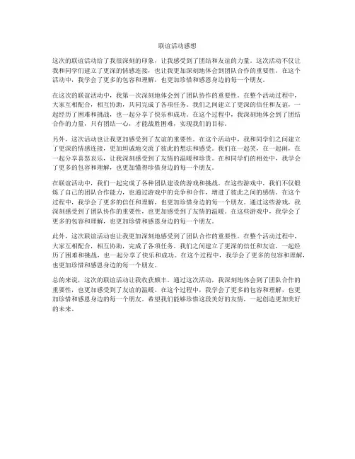 联谊活动感想