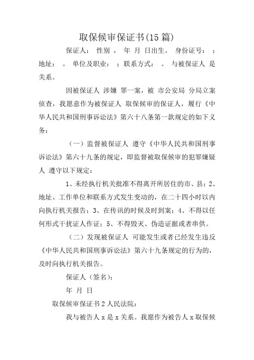 取保候审保证书(15篇)