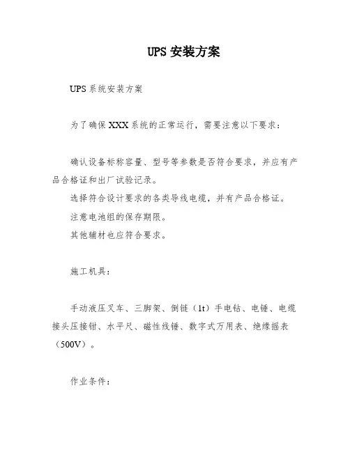 UPS安装方案