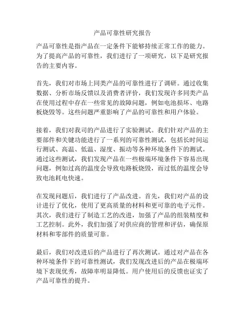 产品可靠性研究报告