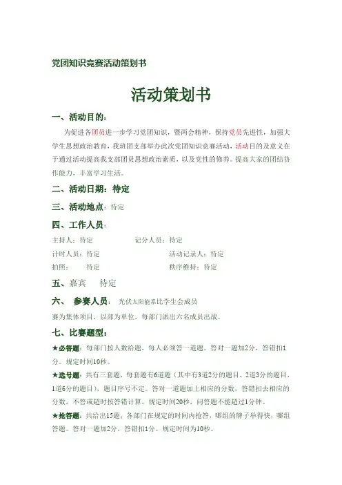 党团知识竞赛活动策划书