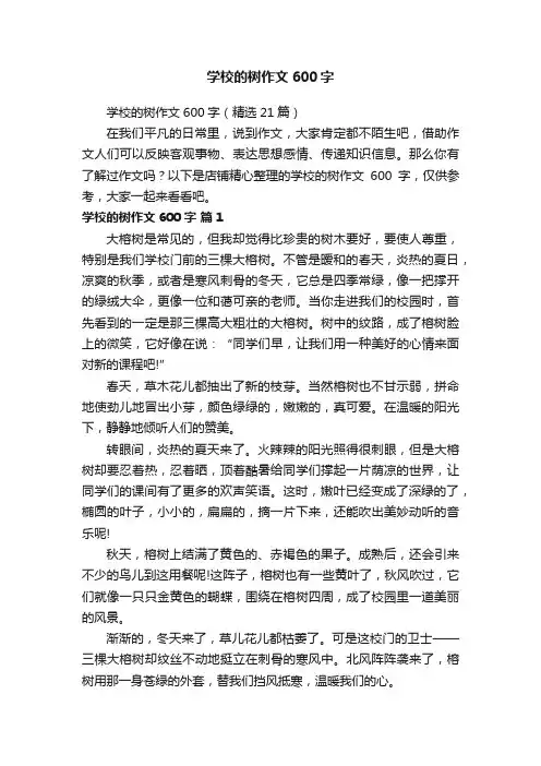 学校的树作文600字