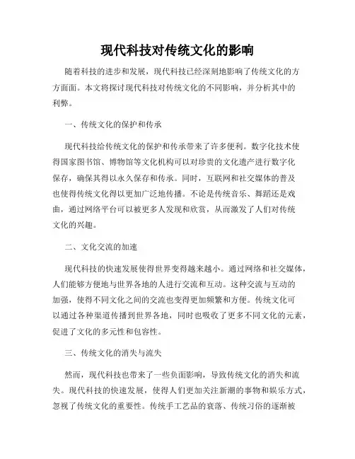 现代科技对传统文化的影响