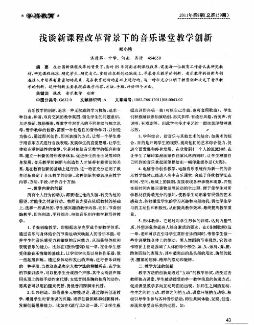 浅谈新课程改革背景下的音乐课堂教学创新