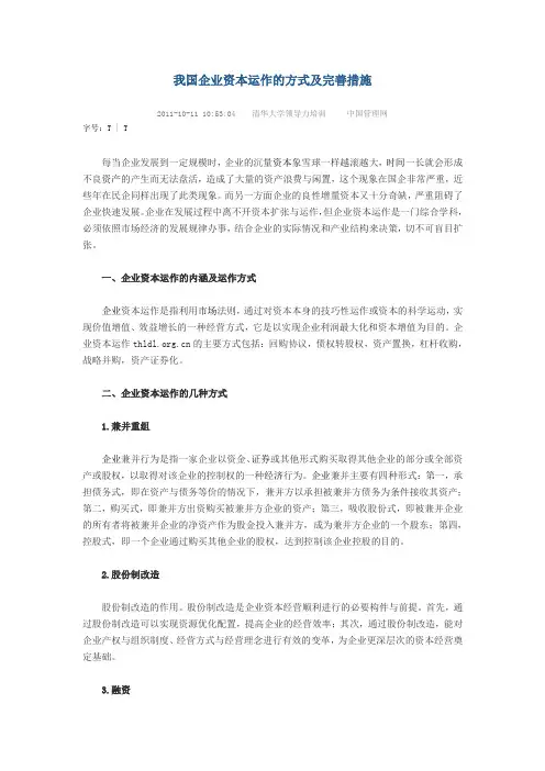 我国企业资本运作的方式及完善措施