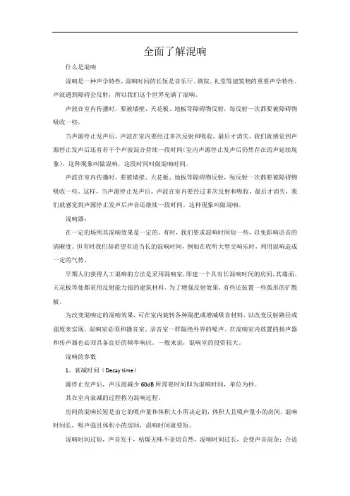 全面了解混响