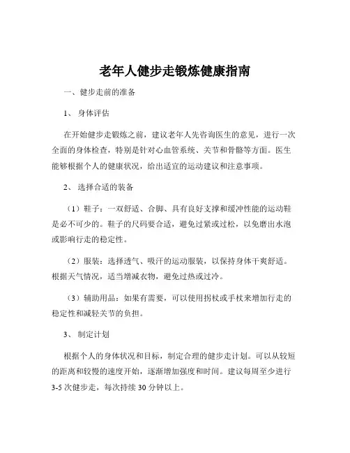 老年人健步走锻炼健康指南