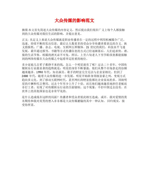 大众传媒的影响范文