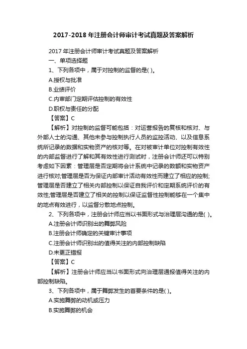 2017-2018年注册会计师审计考试真题及答案解析