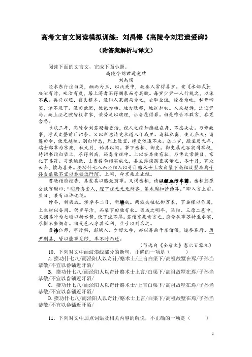 高考文言文阅读模拟训练：刘禹锡《高陵令刘君遗爱碑》(附答案解析与译文)
