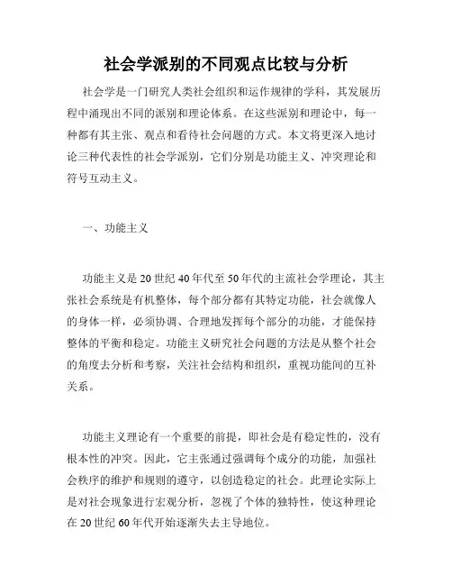 社会学派别的不同观点比较与分析