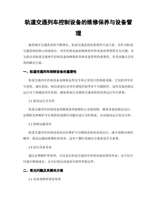 轨道交通列车控制设备的维修保养与设备管理